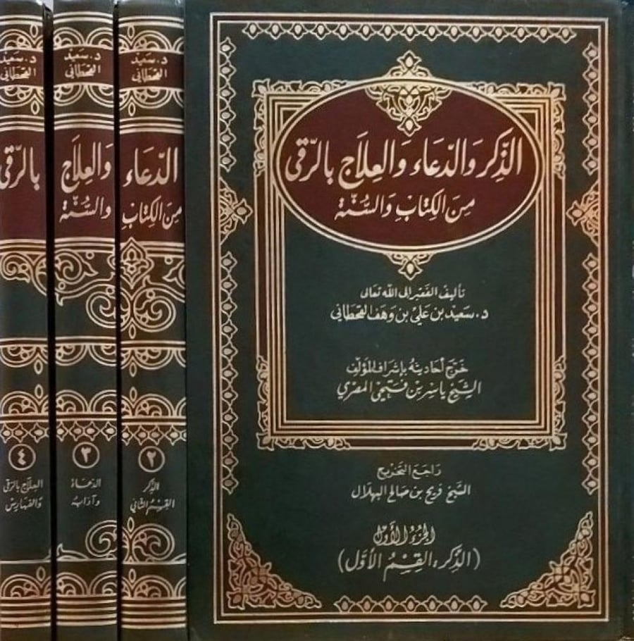 الذكر والدعاء والعلاج بالرقى من الكتاب والسنة 4/1