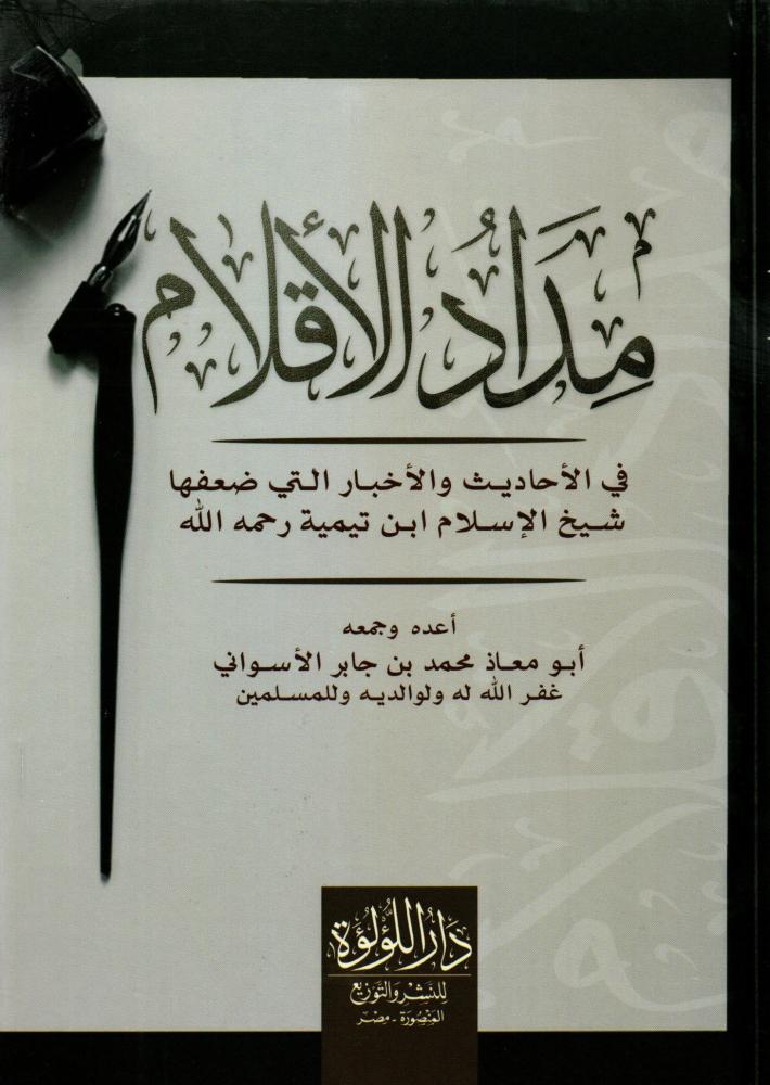 مداد الاقلام في الاحاديث والاخبار التي ضعفها شيخ الإسلام ابن تيمية