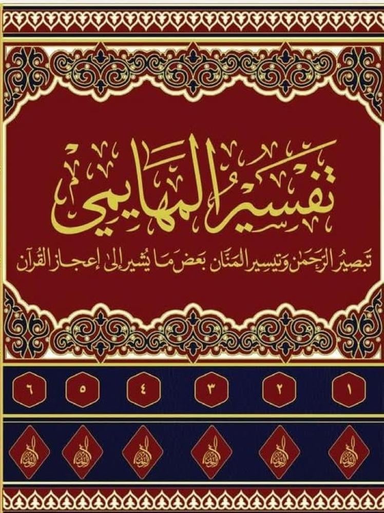 The Tafsir Al-Mahaimi 6/1