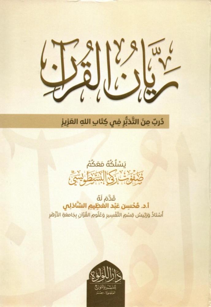 ريان القران -درب من التدبر في كتاب الله العزيز