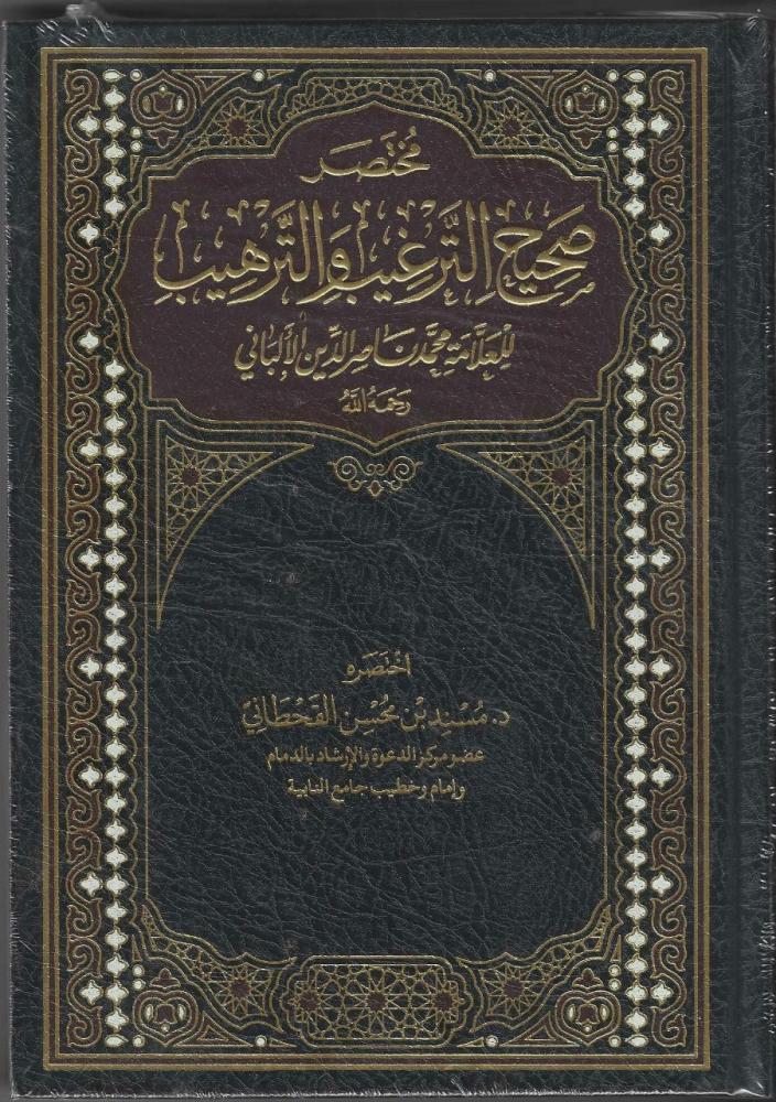 مختصر  صحيح الترغيب والترهيب