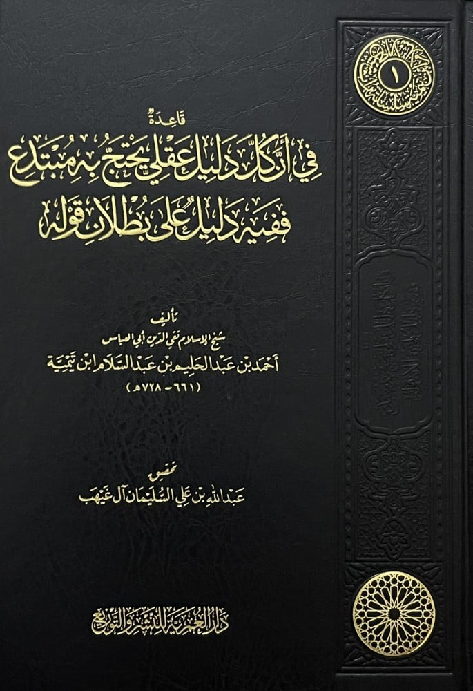 قاعدة في اركان عقلي يحتج به مبتدع ففيه دليل علي بطلان قوله