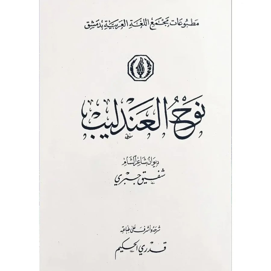 نوح العندليب ديوان الشاعر شفيق جبري مصور كعب جلد