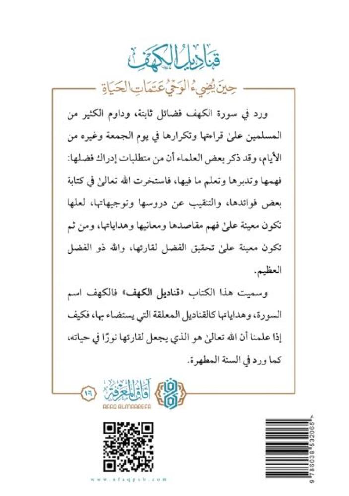 قناديل الكهف حين يضئ الوحي عتمات الحياة