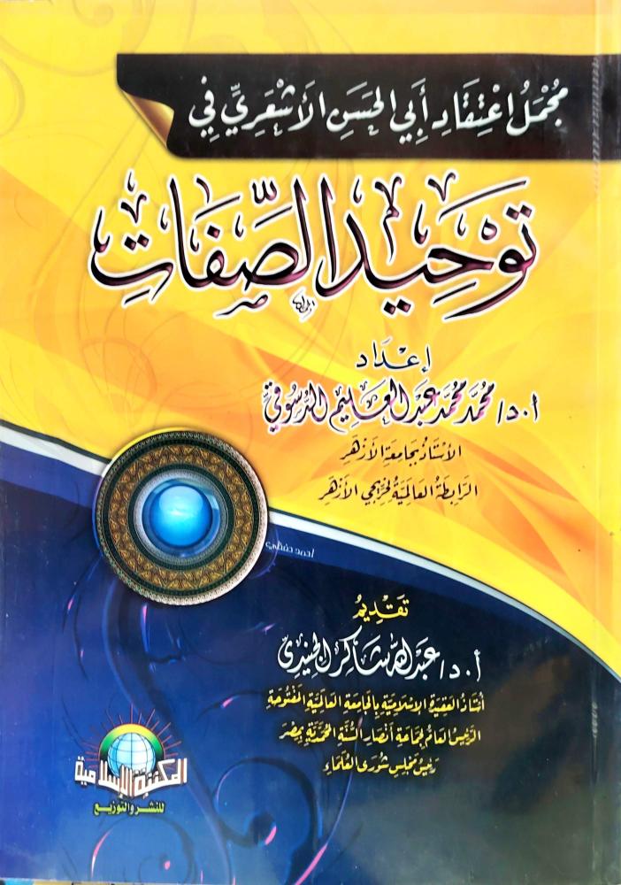 مجمل اعتقاد ابى الحسن الاشعرى في توحيد الصفات(غلاف)
