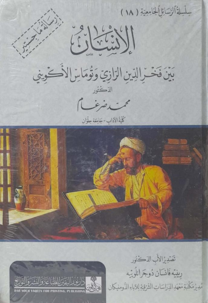 الانسان بين فخر الدين الرازي وتوماس الاكويني