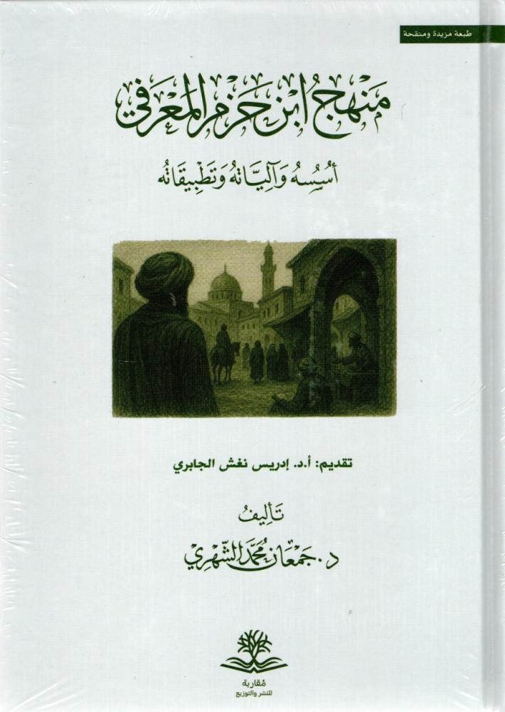 The epistemological methodology of Ibn Hazm: its foundations, mechanisms, and applications