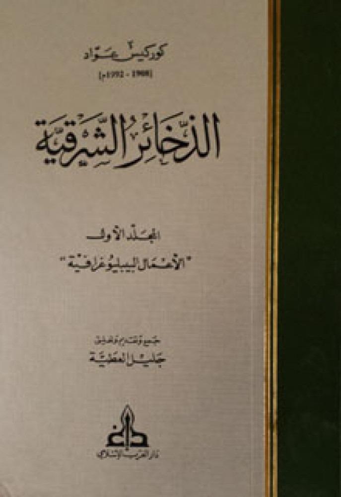 الذخائر الشرقية 7/1