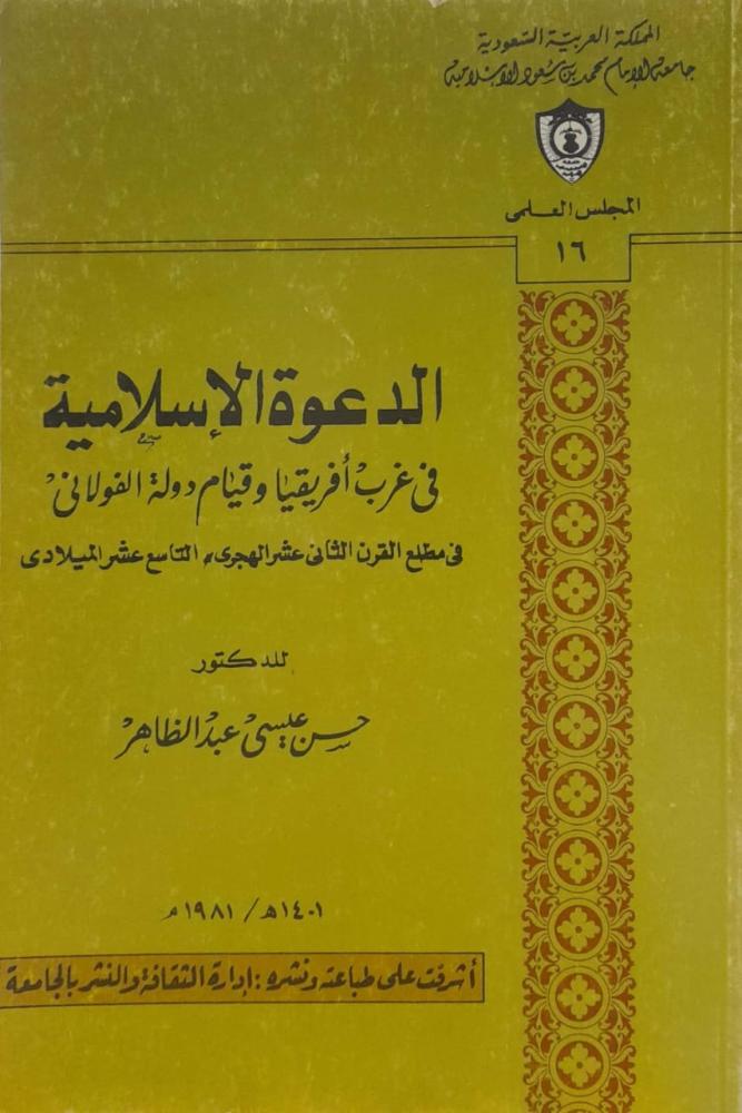 الدعوة الإسلامية في غرب إفريقيا وقيام دولة الفولاني