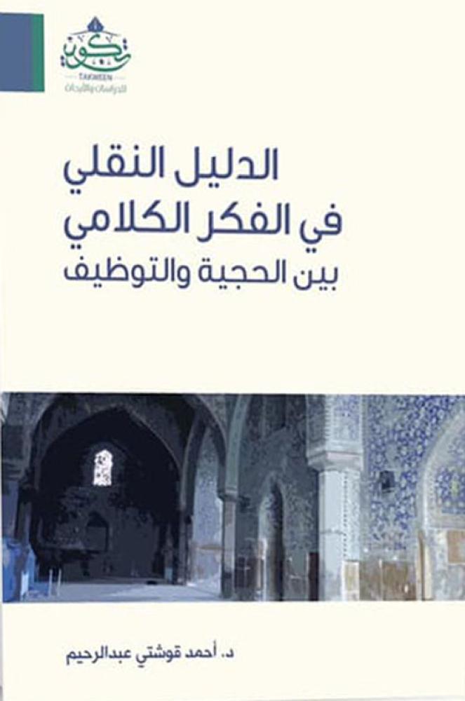 الدليل النقلي في الفكر الكلامي بين الحجية والتوظيف