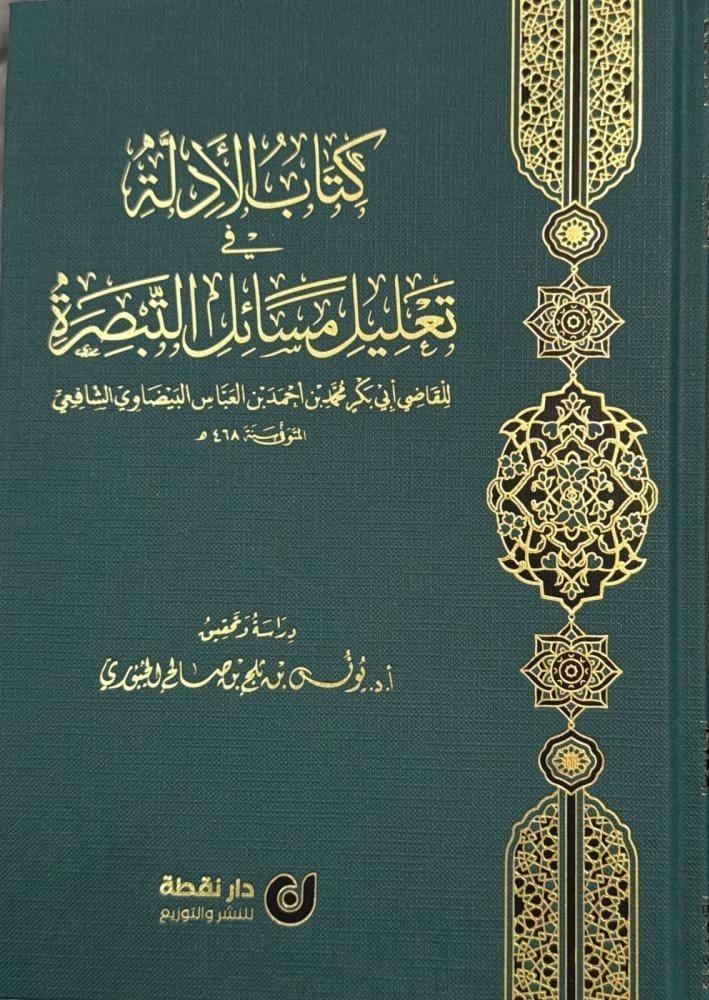 كتاب الأدلَّةِ في تعليلِ مسائلِ التبصرةِ