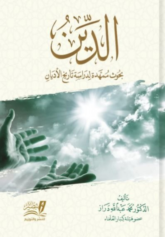 الدين بحوث ممهدة لدراسة  تاريخ الأديان