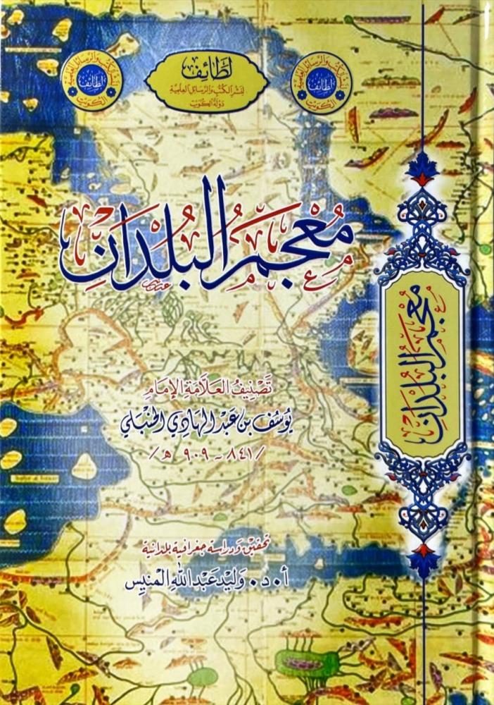 معجم البلدان