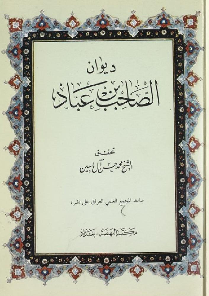ديوان الصاحب بن عباد مصور