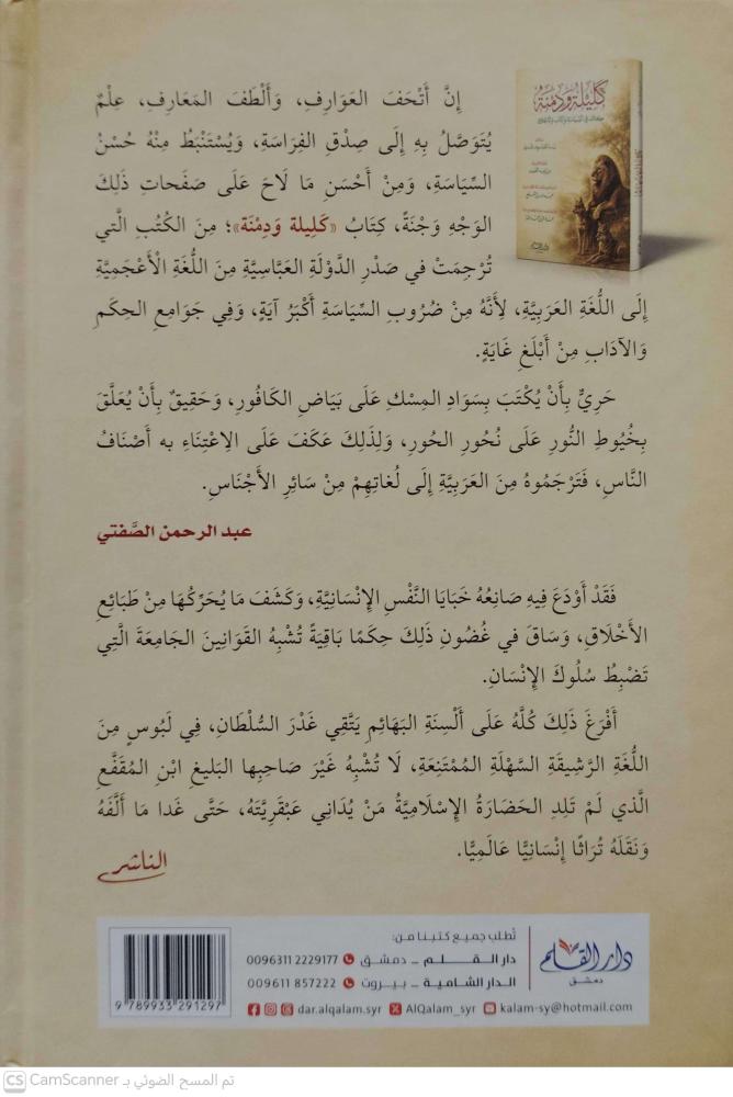 كليلة ودمنة كتاب في السياسة والادب والاخلاق