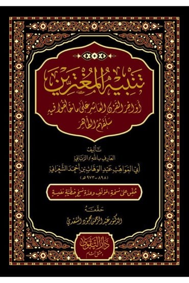 تنبيه المغترين أواخر القرن العاشر على ما خالفوا فيه سلفهم الطاهر