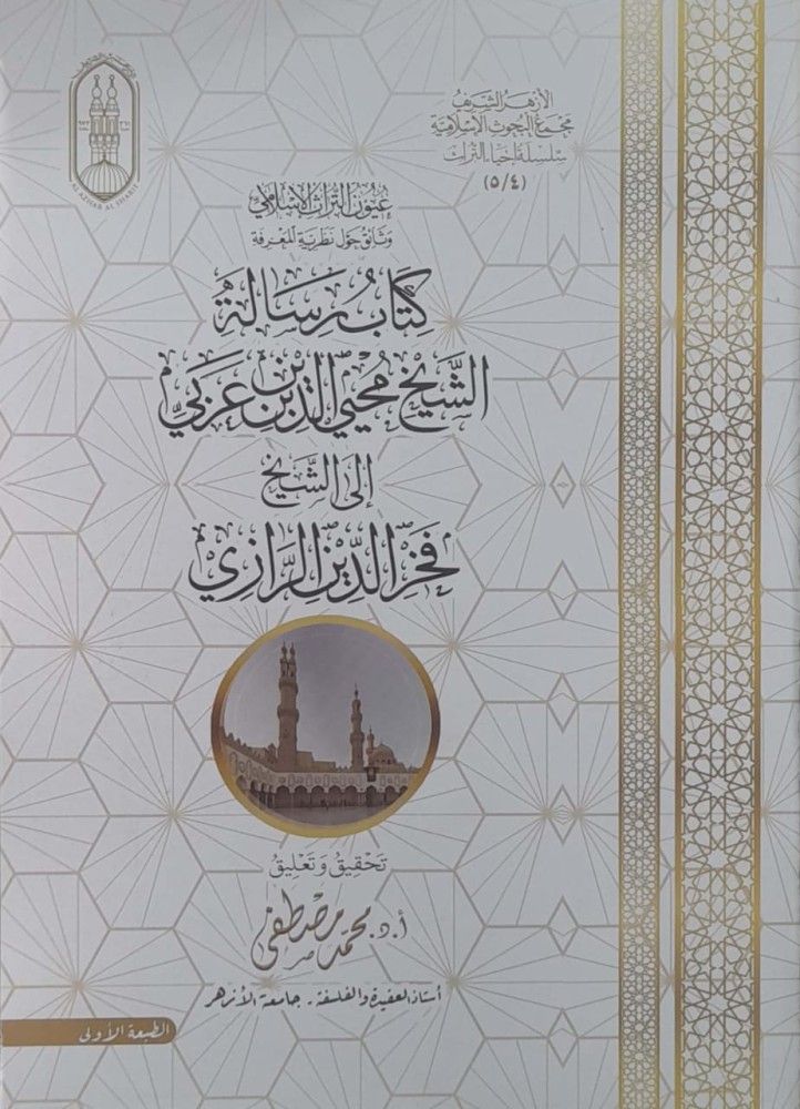 كتاب رسالة محيي الدين بن عربي الى فخر الدين الرازي