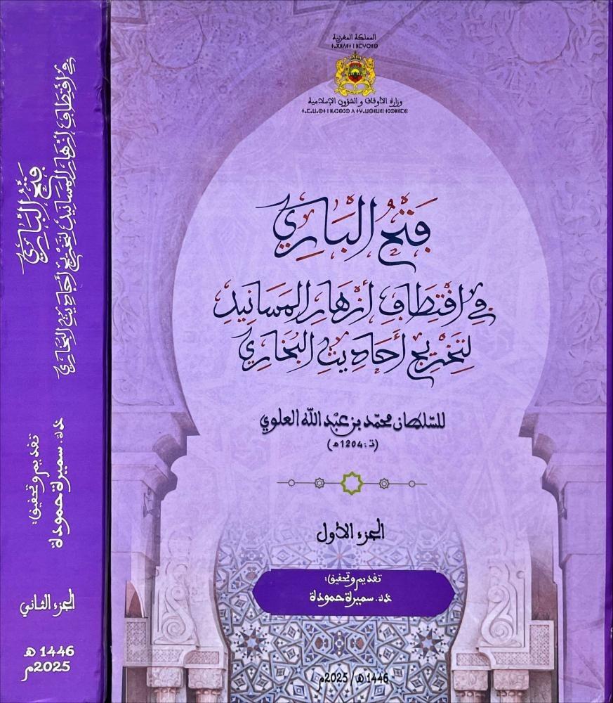 فتح الباري في اقتطاف ازهار المسانيد لتخريج احاديث البخاري 2/1