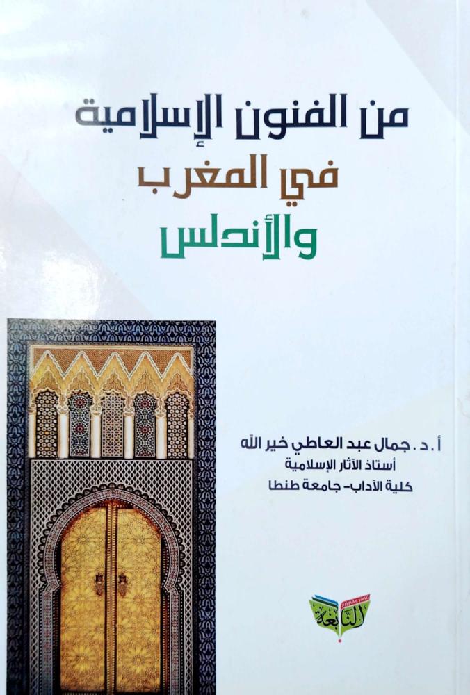 From Islamic arts in Morocco and Al-Andalus
