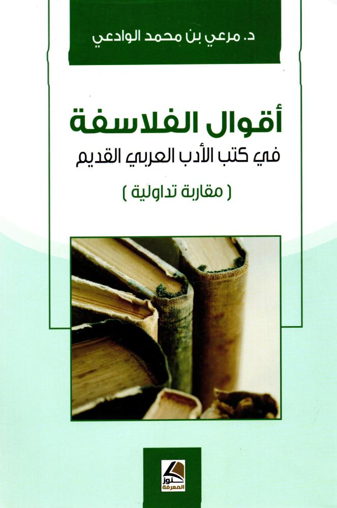 اقوال الفلاسفة في كتب الادب العربي القديم (مقاربة تداولية)