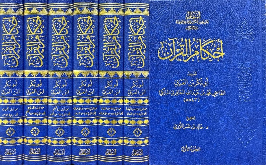 The rulings of the Quran by Ibn Al-Arabi 7/1