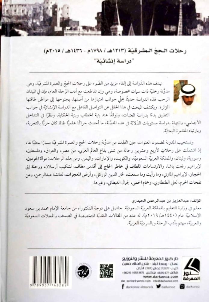 رحلات الحج المشرقية