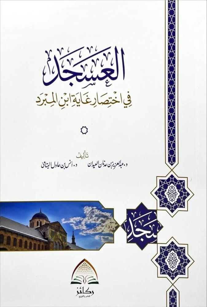 Al-Asjad in brief is the ultimate son of Al-Mubarrad