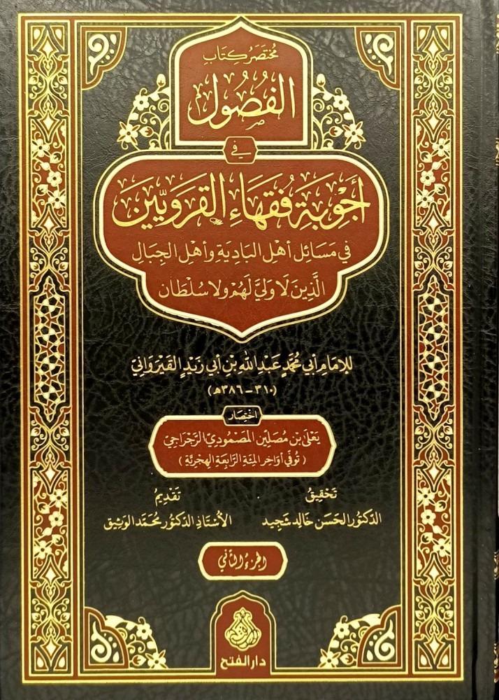 Summary of the book of the chapters in the answers of the scholars of the Qarooyeen in issues of the people of the desert and the people of the mountains who have no guardian and no authority 2/1