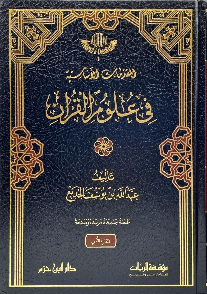 Basic introductions in the sciences of the Quran