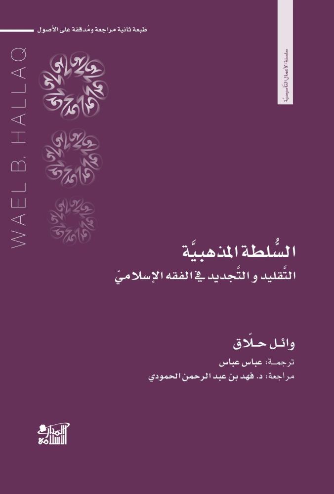 السلطة المذهبية التقليد والتجديد في الفقه الإسلامي