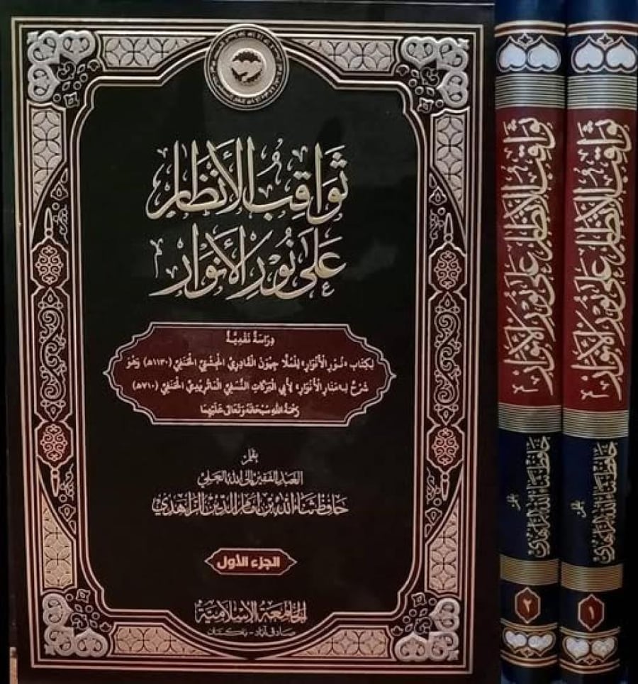 ثواقب الأنظار علي  نور الانوار 2/1 قطع كبير