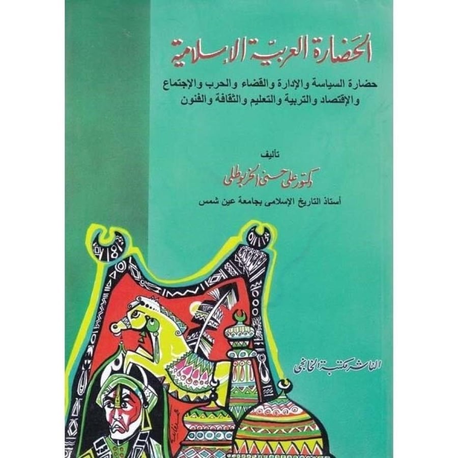 الحضارة العربية الإسلامية