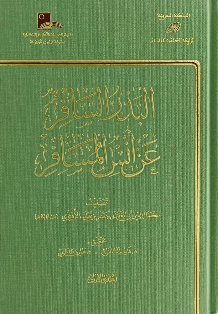 البدر السافر عن انس المسافر 3/1