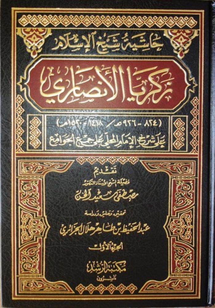 حاشية شيخ الاسلام زكريا الانصارى على شرح الامام المحلى على جمع الجوامع 4/1