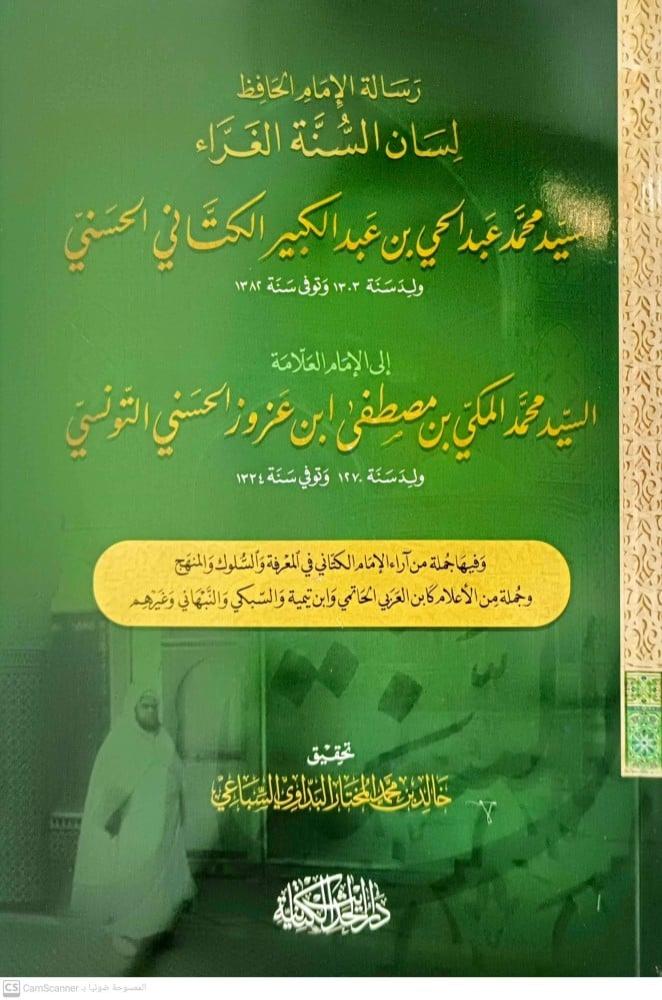 رسالة الامام الحافظ لسان السنة الغراء السيد محمد عبدالحي بن عبدالكبير الكتاني الحسني