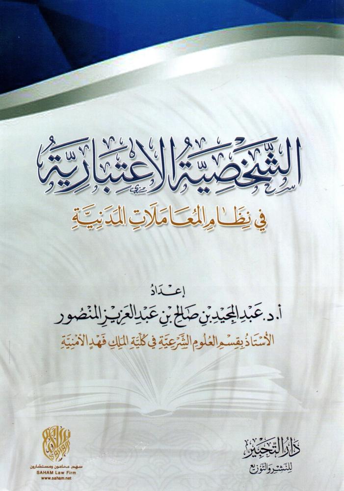 الشخصية الاعتبارية في نظام المعاملات المدنية