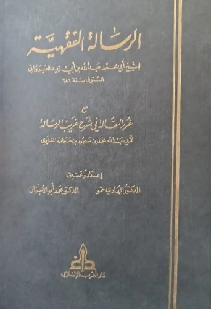 الرسالة الفقهية