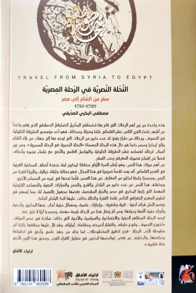 النحلة النصرية في الرحلة المصرية