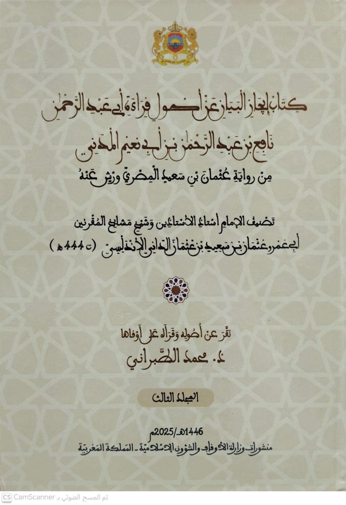 إيجاز البيان عن أصول قراءة أبي عبدالرحمن نافع بن عبدالرحمن بن أبي نعيم المدني 3/1