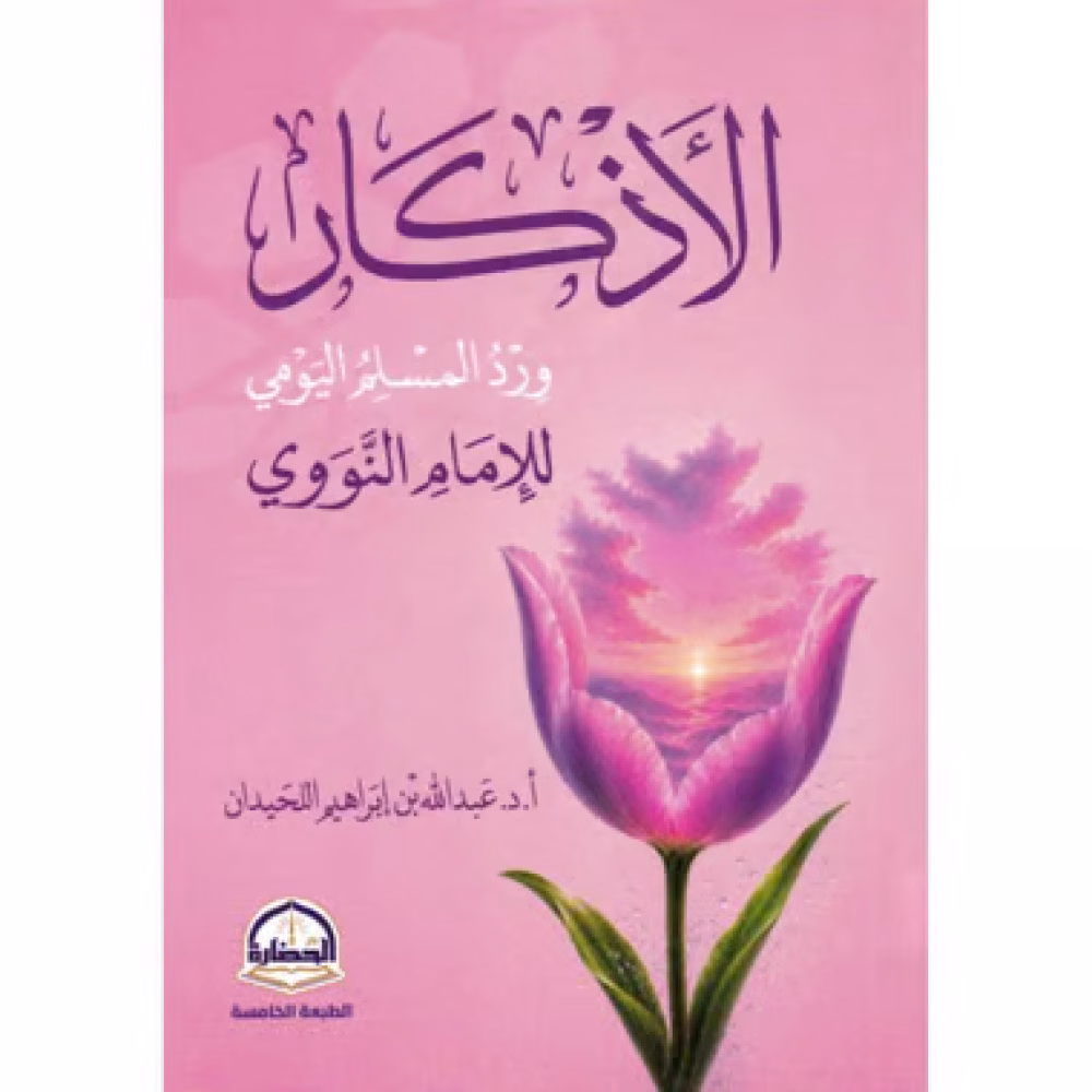 الاذكار ورد المسلم اليومي جيب