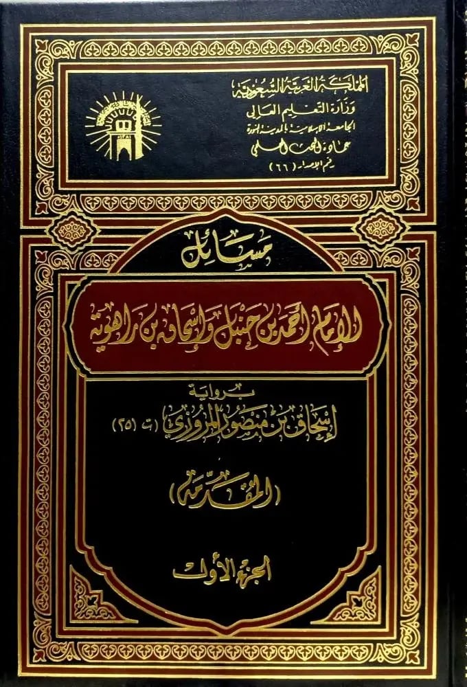 مسائل الإمام أحمد وإسحاق بن راهويه 10/1