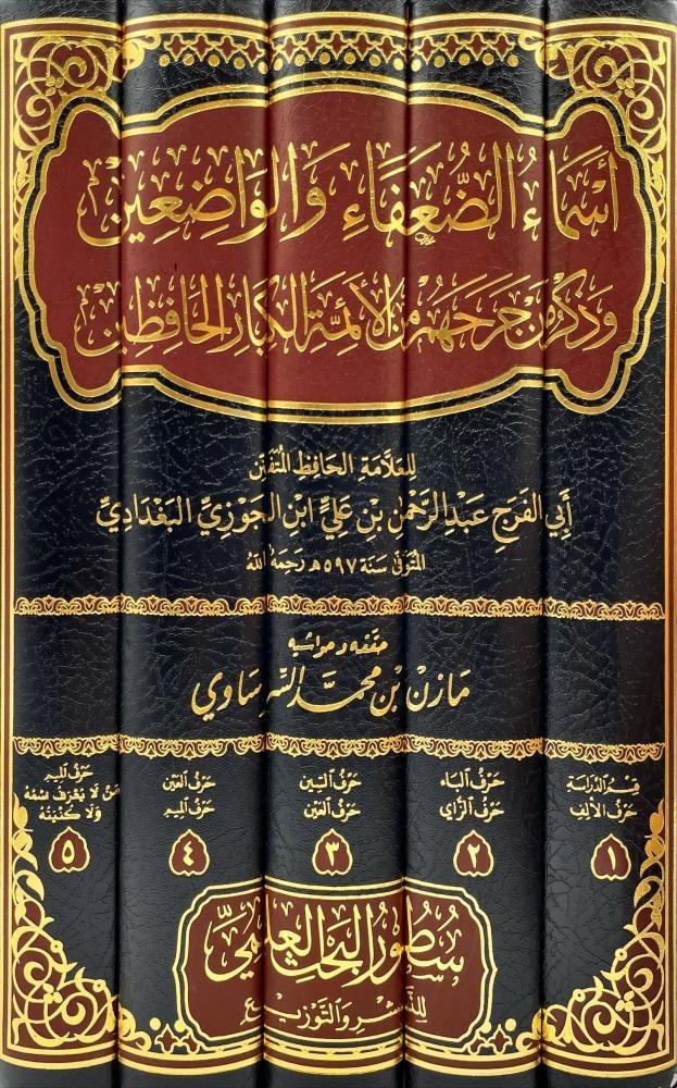 اسماء الضعفاء والواضعين وذكر من جرحهم من الائمة الكبار الحافظين 5/1
