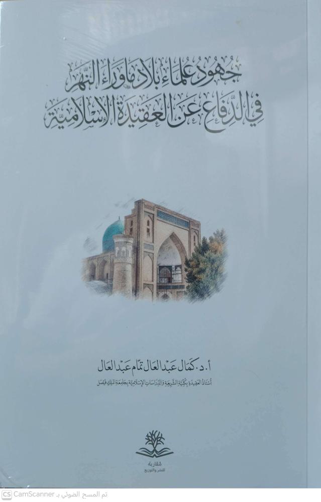 جهود علماء بلاد ما وراء النهر في الدفاع عن العقيدة
