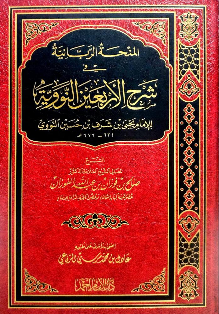 The divine gift in explaining the Forty Nawawi