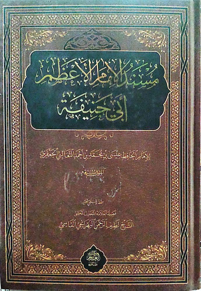 مسند الإمام الأعظم أبي حنيفة