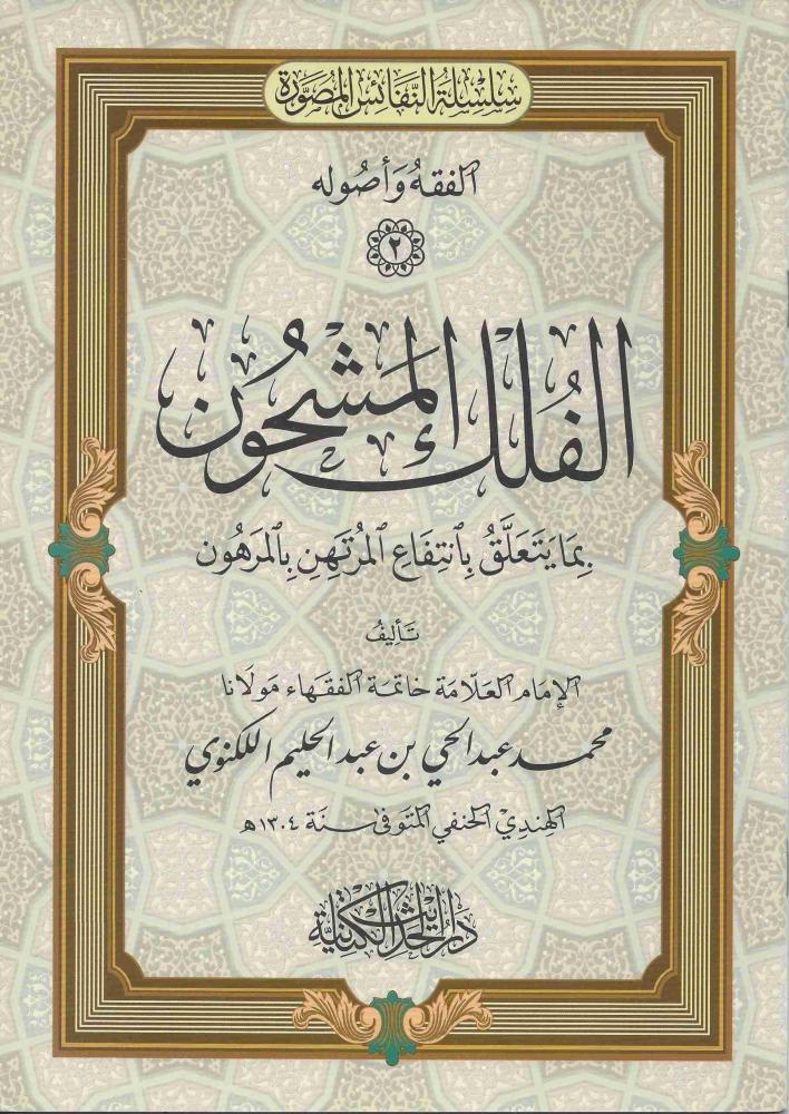 الفلك المشحون بما يتعلق بانتفاع المرتهن بالمرهون