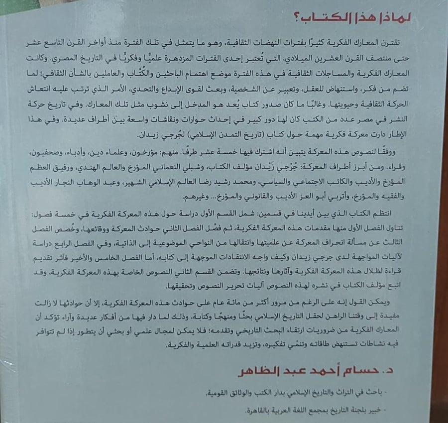 معركة كتاب تاريخ التمدن الاسلامي في مصر