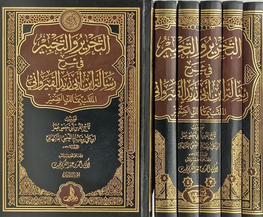 The editing and embellishment in the explanation of the message of Ibn Abi Zaid Al-Qayrawani, nicknamed Malik Al-Saghir 6/1
