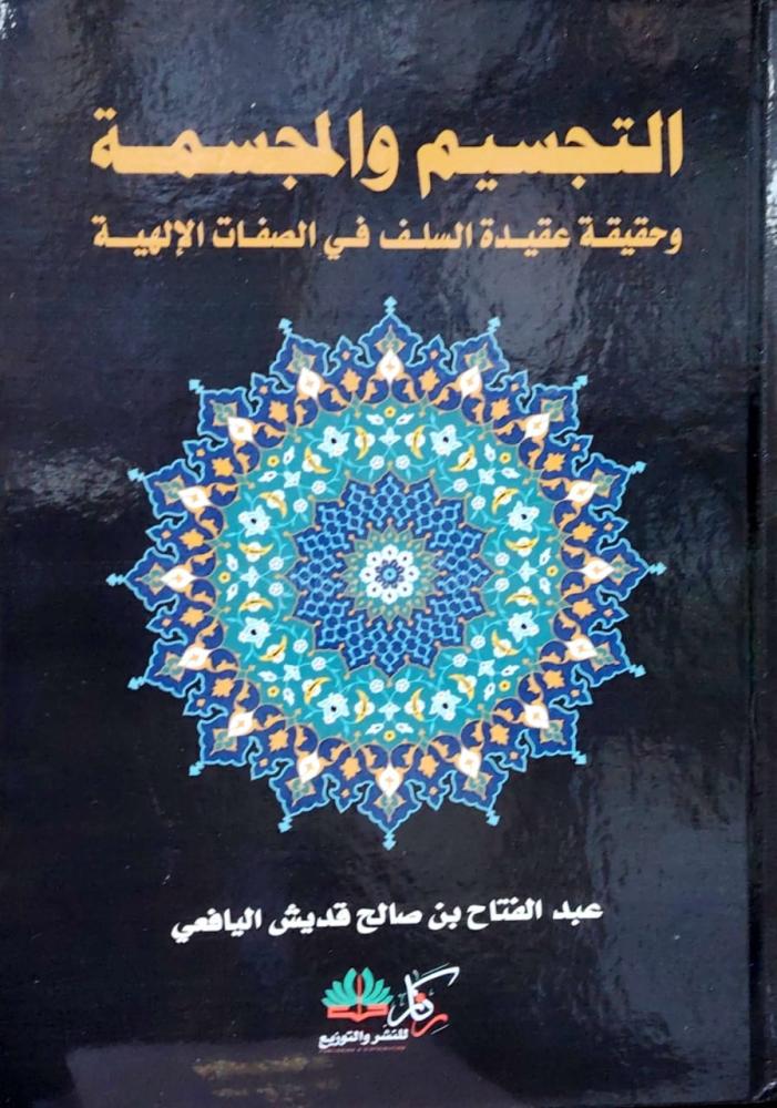 التجسيم والمجسمة  وحقيقه عقيدة السلف في الصفات الالهية