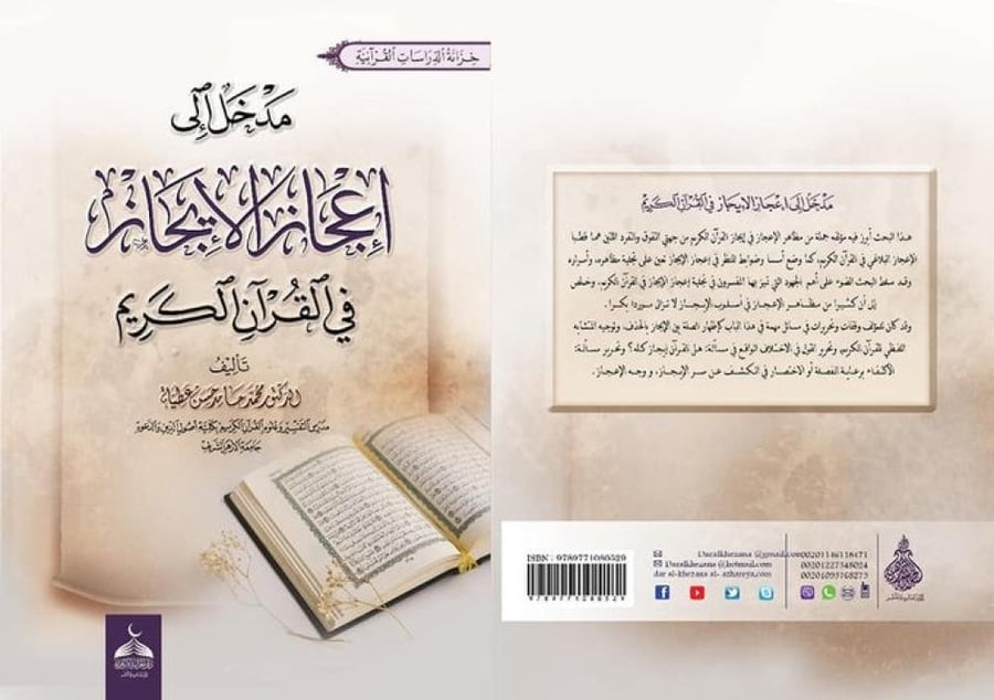 مدخل إلي إعجاز الإيجاز في القرآن الكريم